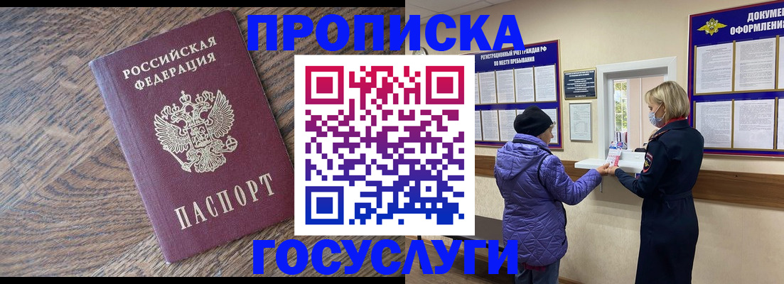 прописка законно в Новоаннинском